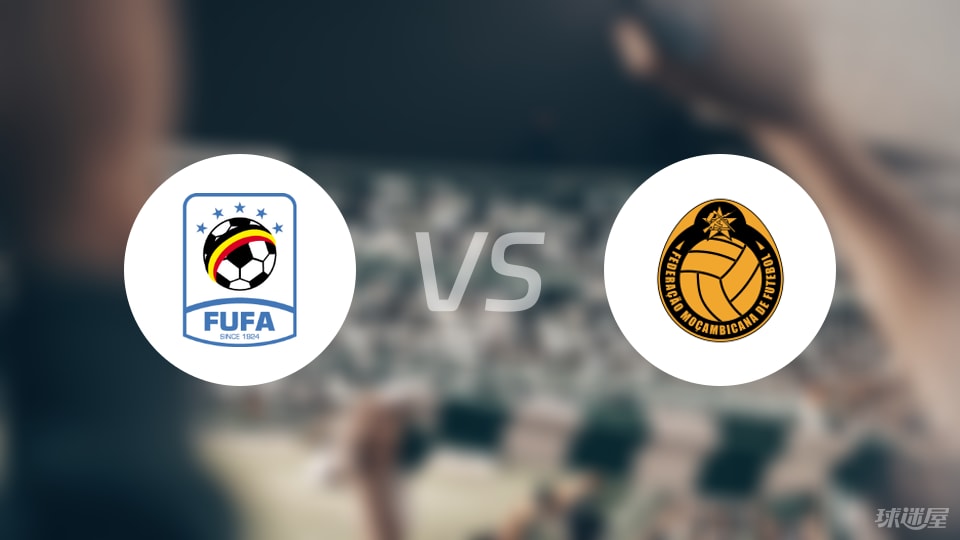 乌干达vs莫桑比克比赛结果